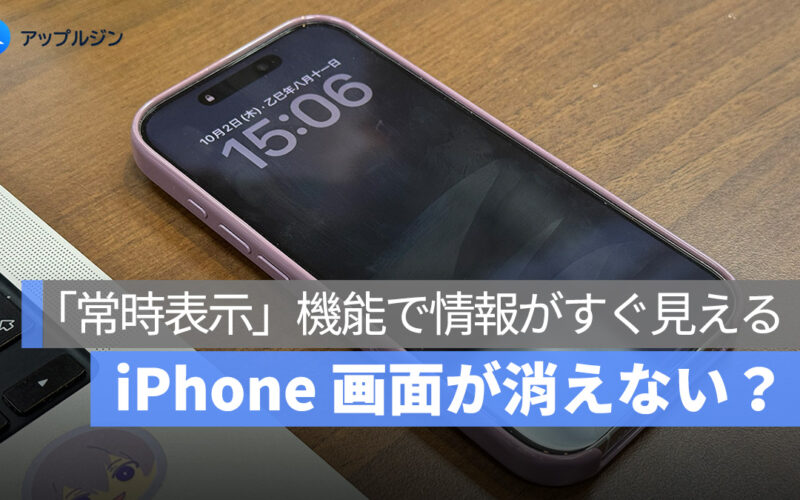iPhone の画面が消えないのは不具合じゃない？実は「常時表示」機能の仕様です