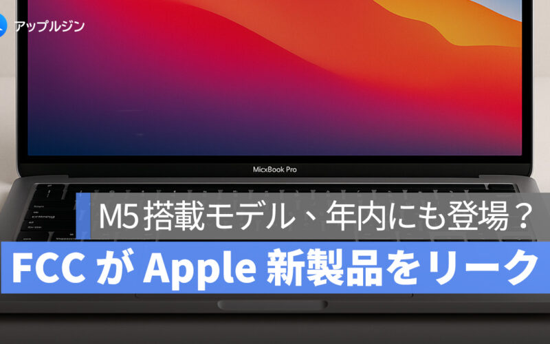 2025 年末にも登場？M5 搭載 iPad Pro、MacBook Pro の最新情報