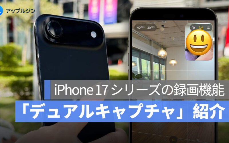 iPhone 17 の「デュアルキャプチャ」使い方：自由な構図で撮影の最強ツールに