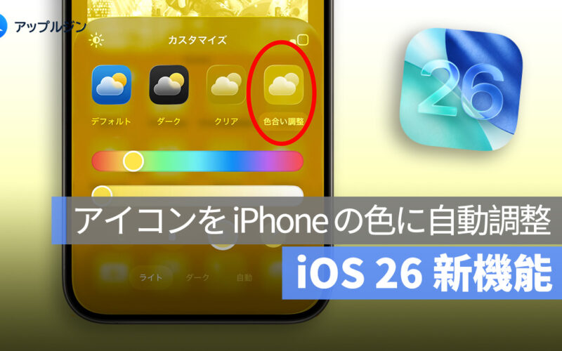 iOS 26 新機能：アイコンを iPhone やケースの色に自動調整