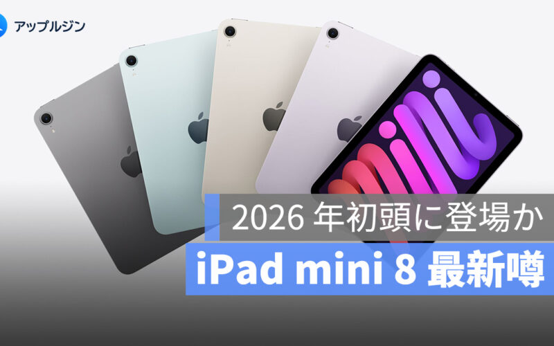 iPad mini 8、2026 年初頭に登場か：OLED ディスプレイ初採用の可能性