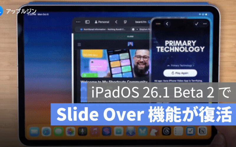 iPadOS 26 で消えた「Slide Over」機能が、iPadOS 26.1 Beta 2 でひっそりと復活