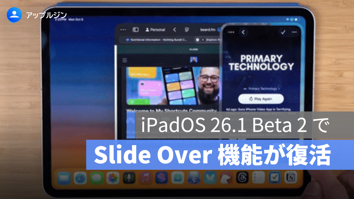 iPadOS 26 で消えた「Slide Over」機能が、iPadOS 26.1 Beta 2 でひっそりと復活