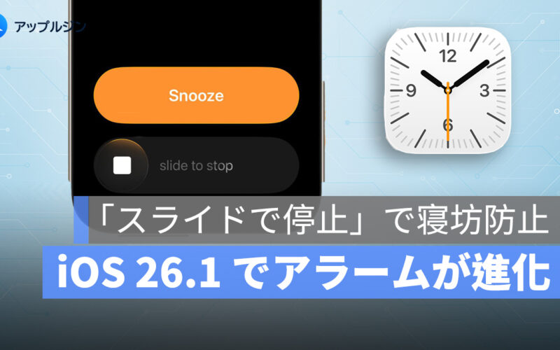 iOS 26.1 でアラームが進化：「スライドで停止」で寝坊防止
