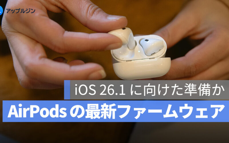 AirPods の最新ファームウェア登場！Pro 3 / Pro 2 / AirPods 4、iOS 26.1 に向けた準備か