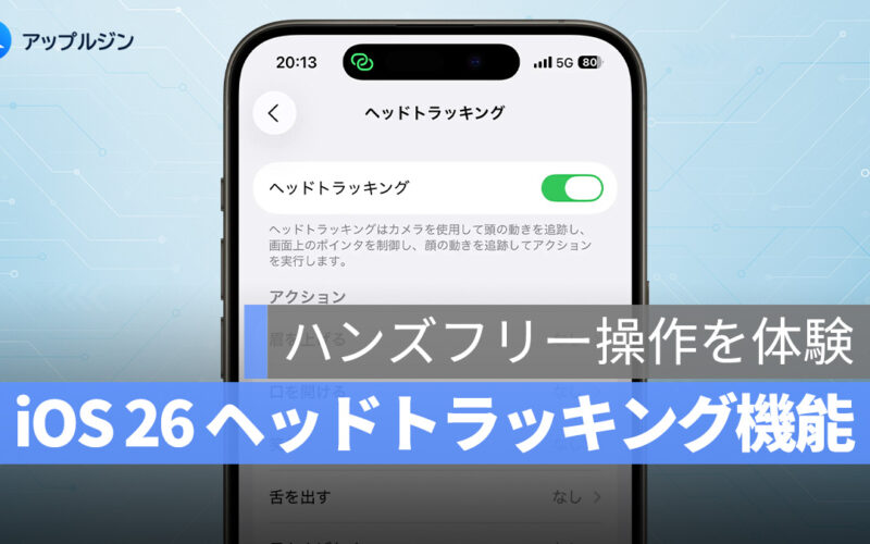 iOS 26 新機能「ヘッドトラッキング」でハンズフリー操作を体験！