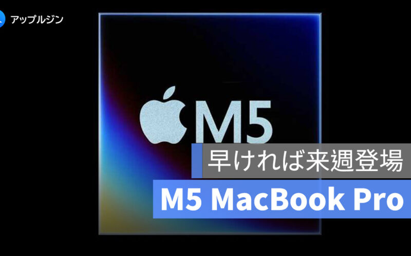 M5 MacBook Pro、早ければ来週登場!上位モデルの M5 Pro、M5 Max は来年に