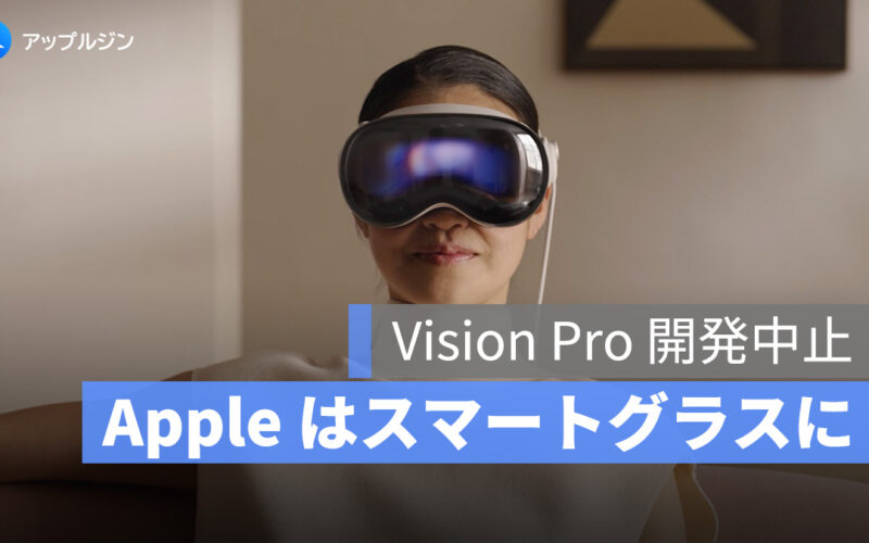 Vision Pro、開発停止か？Apple の次なる一手はスマートグラス