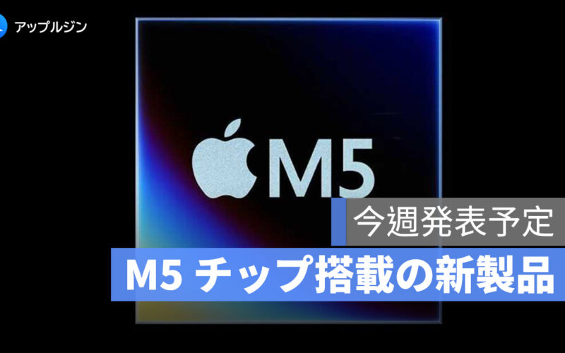 Apple、M5 チップ搭載の新製品を今週発表予定：iPad Pro・MacBook Pro・Vision Proが公開か
