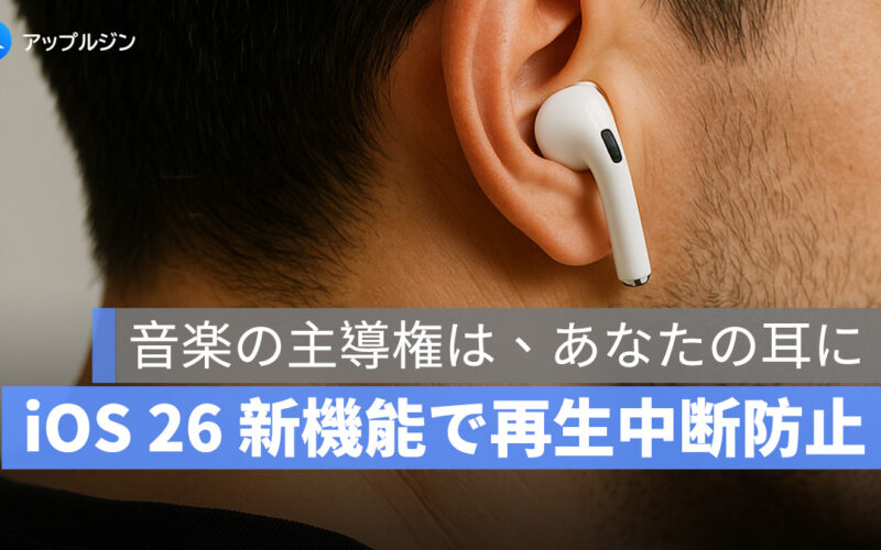 iOS 26 新機能「ヘッドフォンで聴き続ける」で音楽が中断されない！