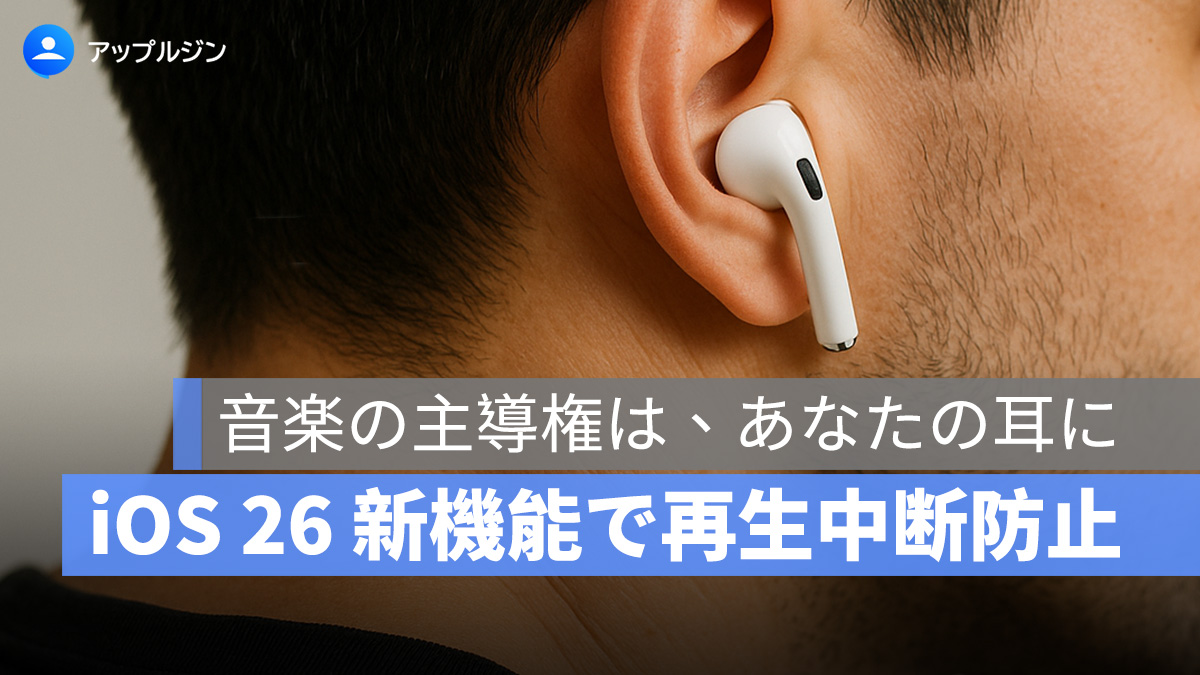 iOS 26 新機能「ヘッドフォンで聴き続ける」で音楽が中断されない！