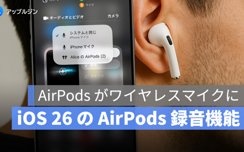 iOS 26 の新機能で、AirPods が瞬時にワイヤレスマイクに!