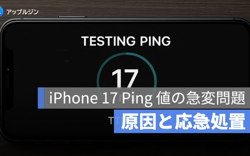 iPhone 17 通信遅延（Ping 値の急変問題）とは？原因と応急処置