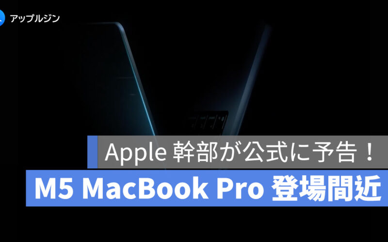 Apple、M5 MacBook Pro まもなく登場へ！公式に予告投稿