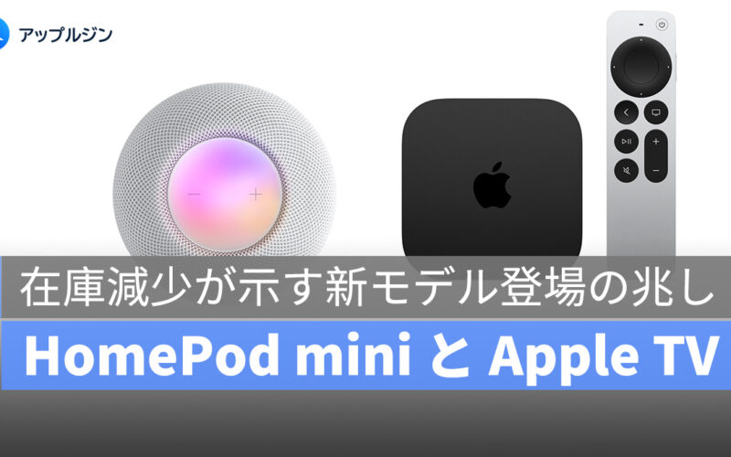 Apple TV と HomePod mini が刷新間近?在庫減少が示す新モデル登場の兆し