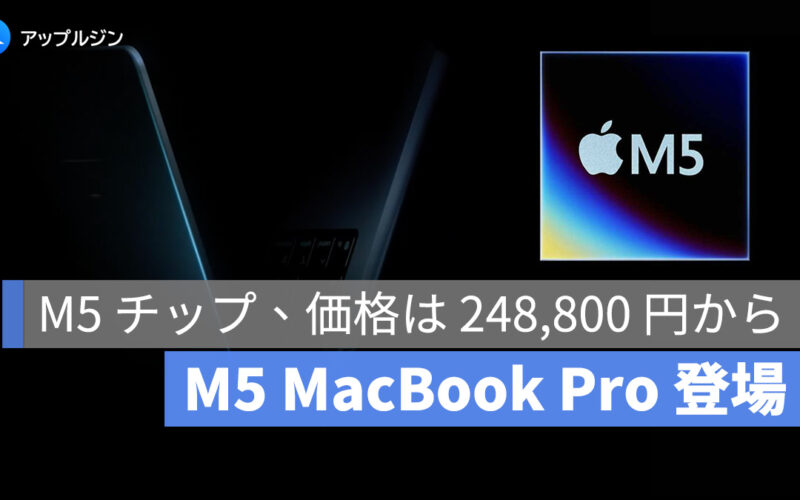 M5 MacBook Pro 正式発表：M5 チップで性能が全面進化、価格は 248,800 円から