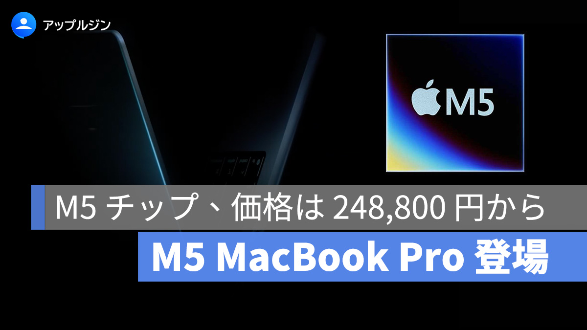 M5 MacBook Pro 正式発表：M5 チップで性能が全面進化、価格は 248,800 円から