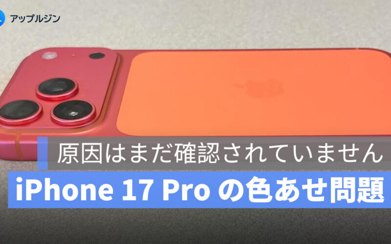 iPhone 17 Pro の“色あせ”問題:コズミックオレンジがローズゴールドに変色?
