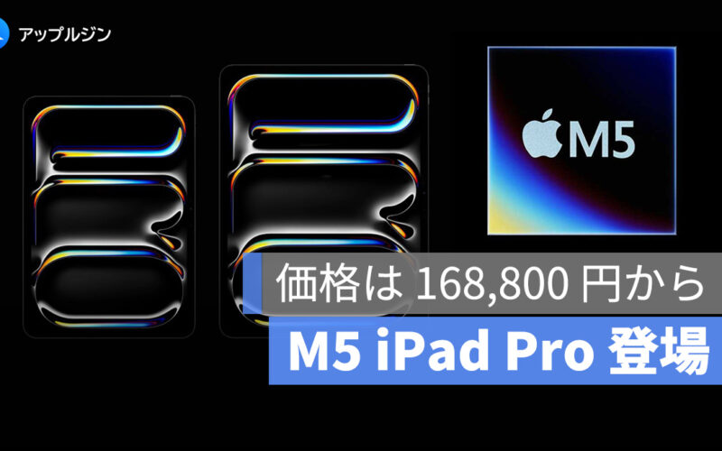 M5 iPad Pro 発表:性能がさらに進化!N1・C1X 独自チップを搭載、価格は 168,800 円から