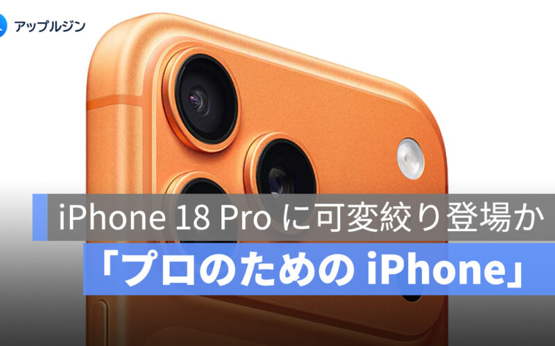 iPhone 18 Pro 噂：主カメラに「可変絞り」採用か？暗所性能とポートレート撮影が進化へ