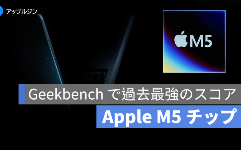 Apple M5 チップ、Geekbench で過去最強のスコアを記録
