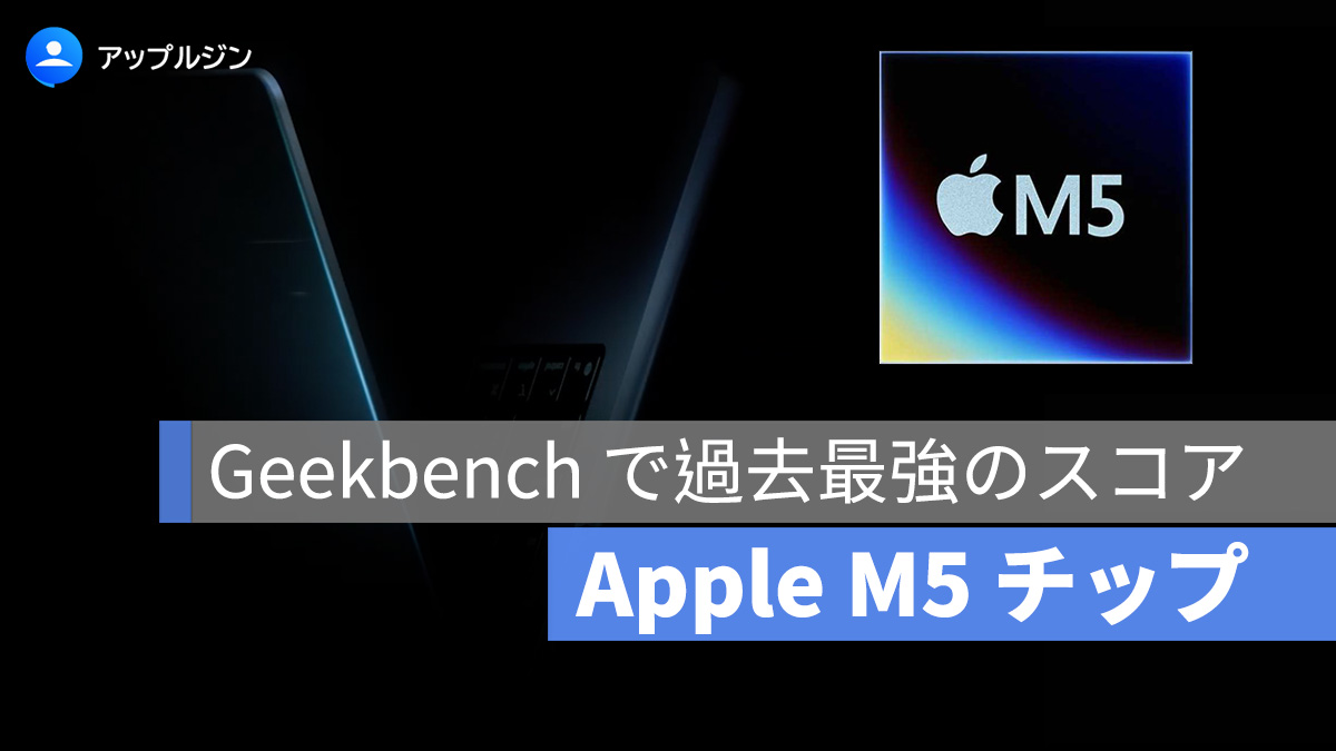 Apple M5 チップ、Geekbench で過去最強のスコアを記録