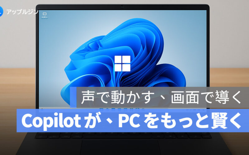 【新登場の Copilot】Windows 11 に搭載された最強の AI 機能 6 選