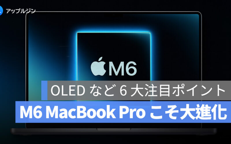 M6 MacBook Pro こそ真の大進化！タッチ対応・OLED など 6 大注目ポイント