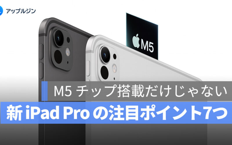 M5 チップ搭載だけじゃない！新 iPad Pro の注目ポイント7つまとめ