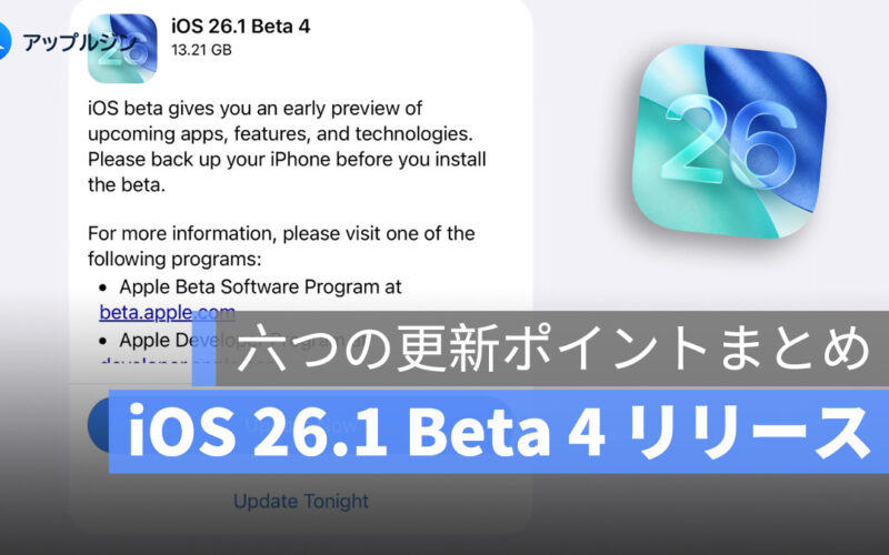 iOS 26.1 Beta 4 リリース:Liquid Glass 透明度調整、ロック画面カメラ起動オフ機能も追加