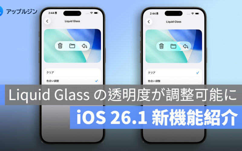 iOS 26.1 新機能：Liquid Glass の透明度が調整可能に！