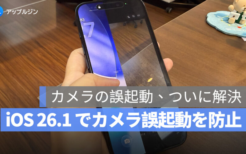 iOS 26.1 でカメラ誤起動を防止！ロック画面左スワイプの無効化が可能に