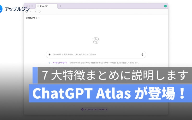 ChatGPT Atlas：話すだけじゃない、動いてくれる AI ブラウザ