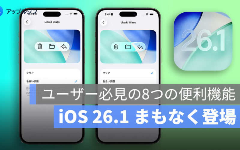 iOS 26.1 まもなく登場!iPhone ユーザー必見の8つの便利機能