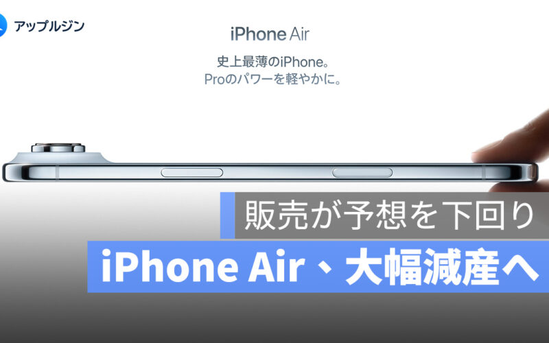 iPhone Air の販売が予想を下回り、生産量は“ほぼ生産停止”レベルに削減
