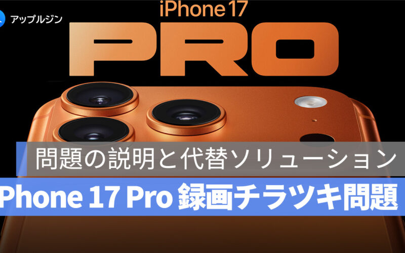 iPhone 17 Pro の録画チラツキ問題、問題の説明と代替ソリューション