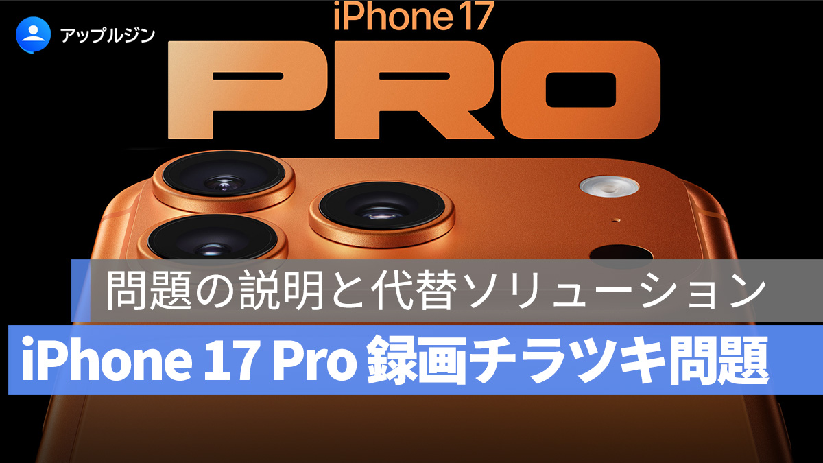 iPhone 17 Pro の録画チラツキ問題、問題の説明と代替ソリューション