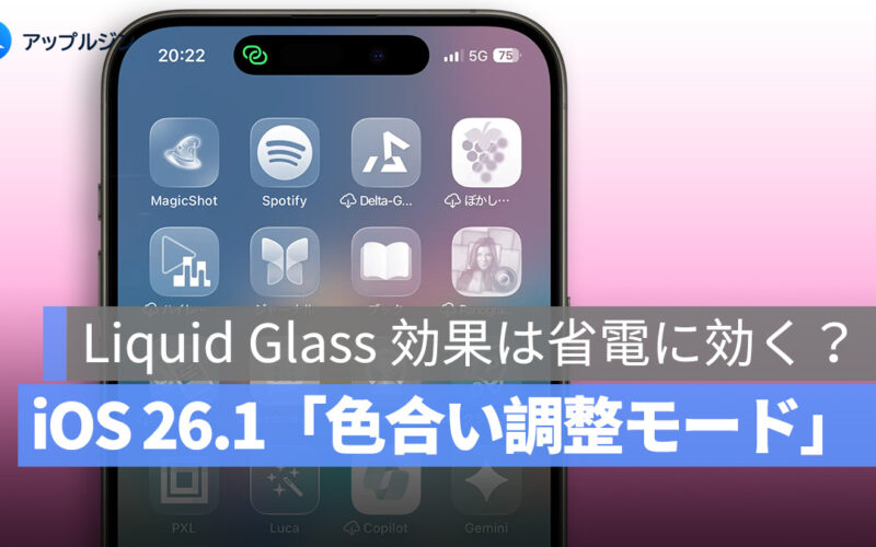iOS 26.1 で追加される「色合い調整モード」、Liquid Glass 効果は省電に効く？