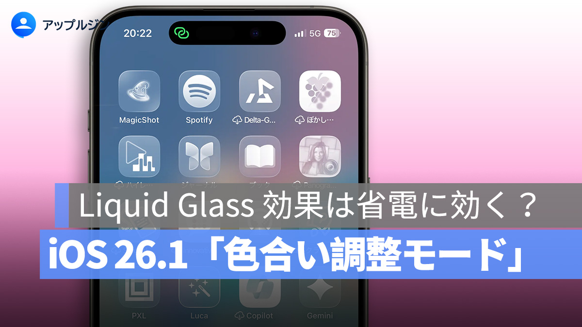 iOS 26.1 で追加される「色合い調整モード」、Liquid Glass 効果は省電に効く?