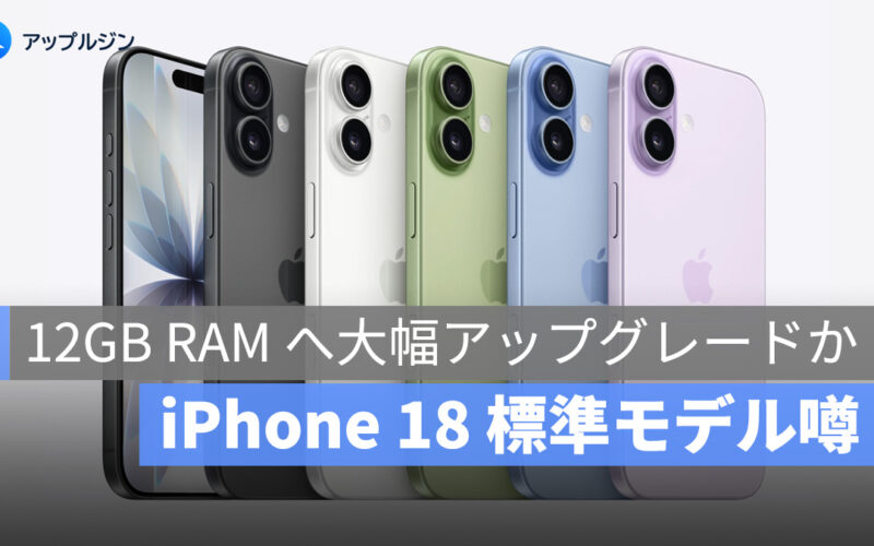 iPhone 18 標準モデル、12GB RAM へ大幅アップグレードか