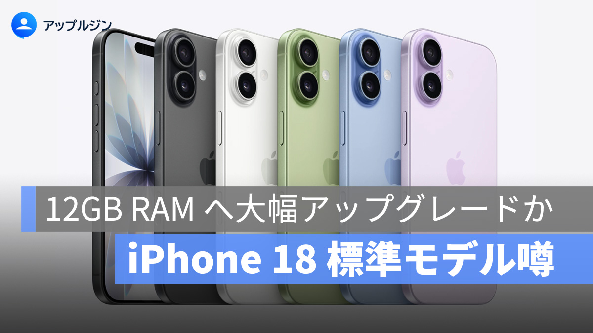 iPhone 18 標準モデル、12GB RAM へ大幅アップグレードか