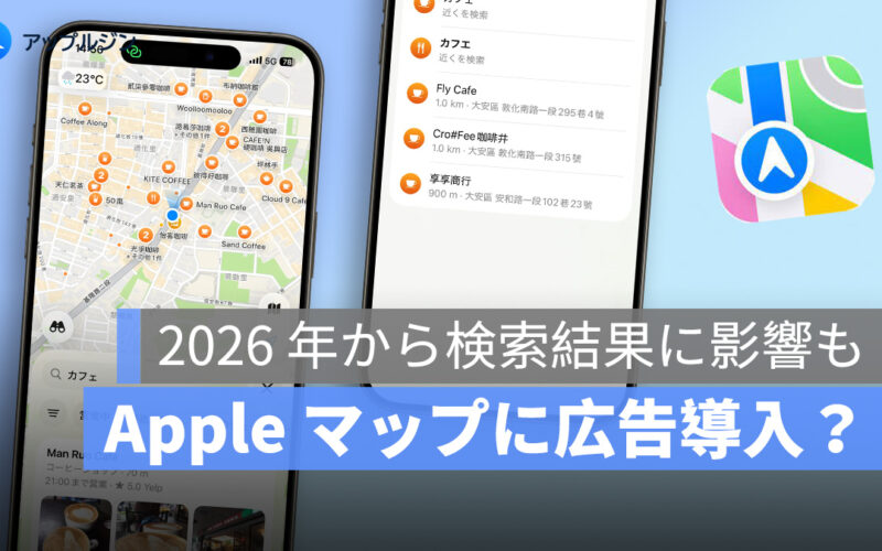 Apple マップに広告導入?2026 年から検索結果に影響も