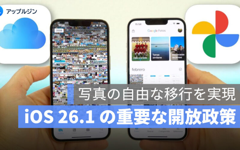 iOS 26.1 でサードパーティが写真の自動バックアップ可能に、Android とのデータ移行も対応