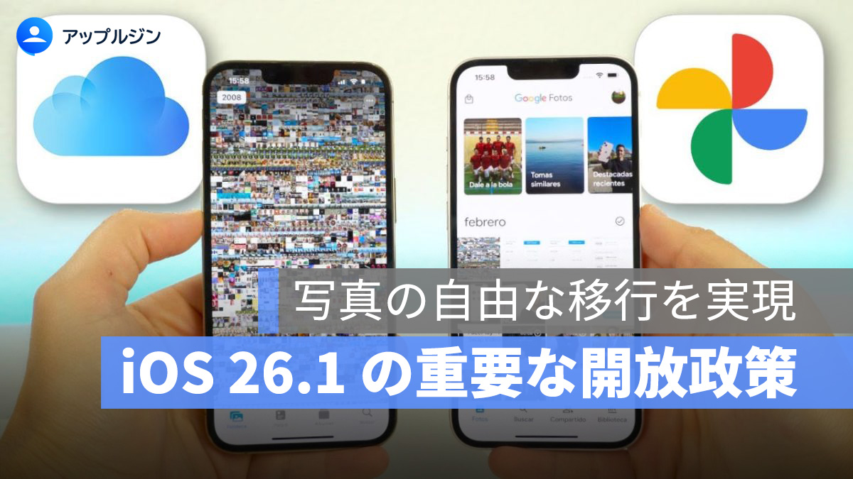 iOS 26.1 でサードパーティが写真の自動バックアップ可能に、Android とのデータ移行も対応