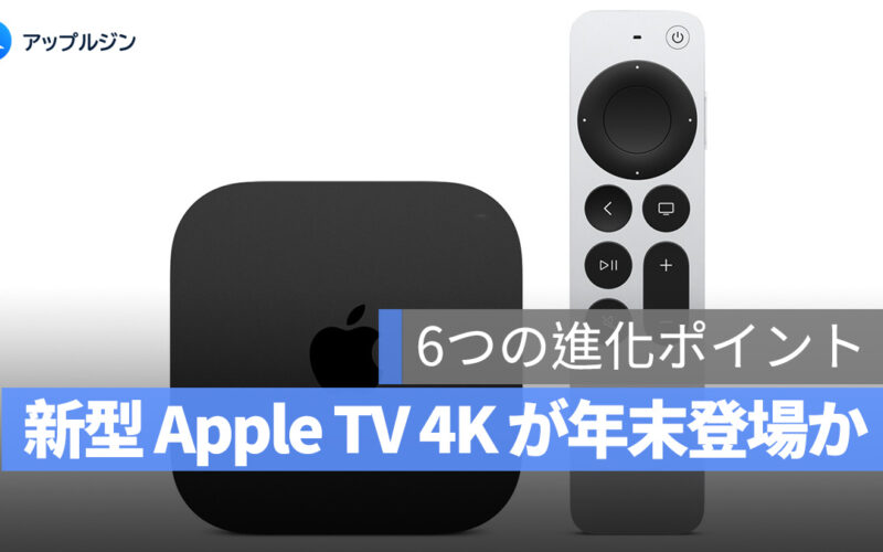 新型 Apple TV 4K が年末登場か?6つの進化ポイントと 20% の値下げに注目