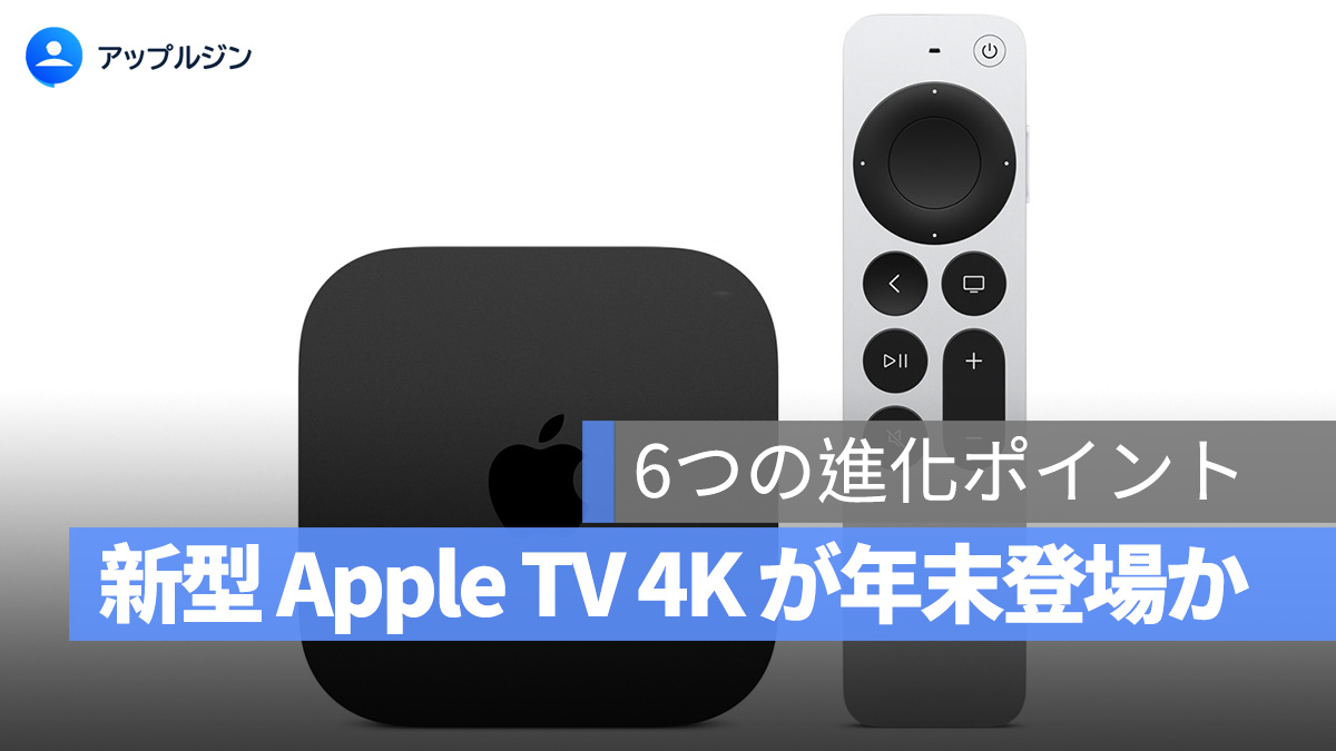 新型 Apple TV 4K が年末登場か?6つの進化ポイントと 20% の値下げに注目