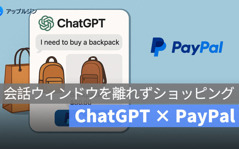 OpenAI と PayPal の提携が実現：ChatGPT と対話から即購入へ、AI 購買時代の幕開け