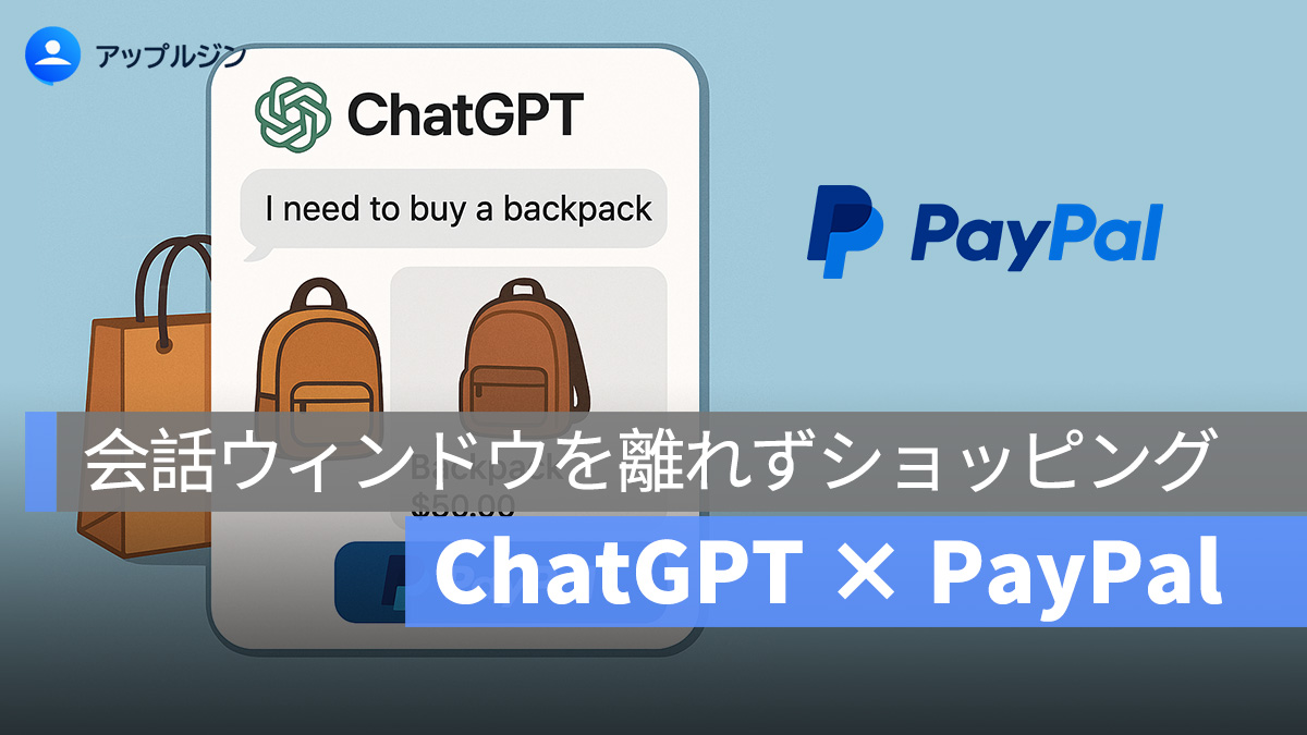 OpenAI と PayPal の提携が実現:ChatGPT と対話から即購入へ、AI 購買時代の幕開け