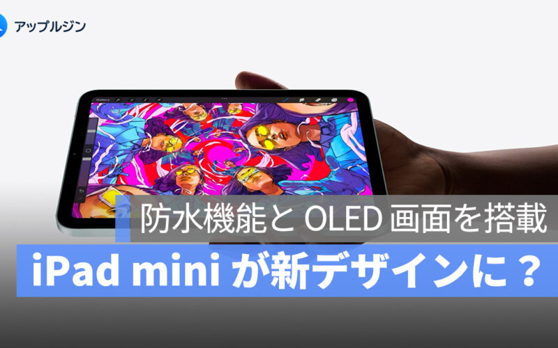 iPad mini が新デザインに?2026 年に防水機能と OLED 画面を搭載へ