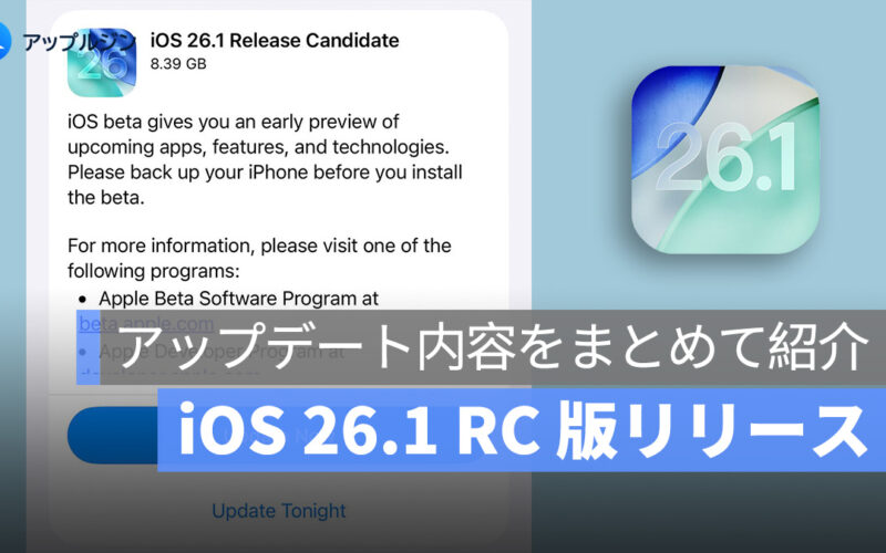 iOS 26.1 RC 版リリース：15 個アップデート内容を紹介